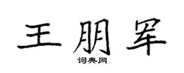 袁强王朋军楷书个性签名怎么写