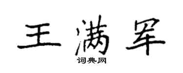 袁强王满军楷书个性签名怎么写