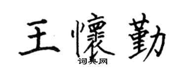 何伯昌王怀勤楷书个性签名怎么写