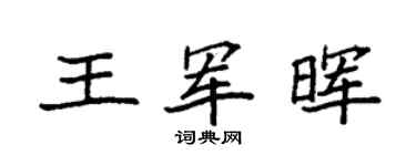 袁强王军晖楷书个性签名怎么写