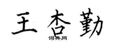 何伯昌王杏勤楷书个性签名怎么写