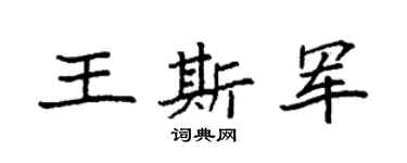 袁强王斯军楷书个性签名怎么写