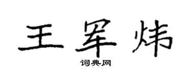 袁强王军炜楷书个性签名怎么写