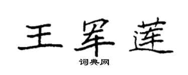 袁强王军莲楷书个性签名怎么写