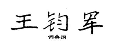 袁强王钧军楷书个性签名怎么写