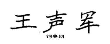 袁强王声军楷书个性签名怎么写