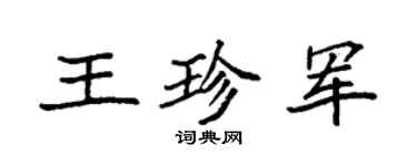 袁强王珍军楷书个性签名怎么写