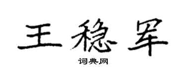 袁强王稳军楷书个性签名怎么写