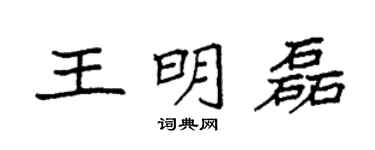 袁强王明磊楷书个性签名怎么写
