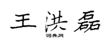 袁强王洪磊楷书个性签名怎么写
