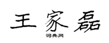 袁强王家磊楷书个性签名怎么写