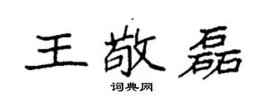 袁强王敬磊楷书个性签名怎么写