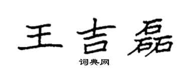 袁强王吉磊楷书个性签名怎么写