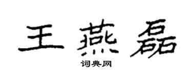 袁强王燕磊楷书个性签名怎么写