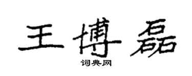 袁强王博磊楷书个性签名怎么写