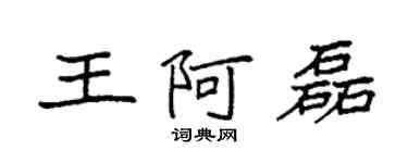袁强王阿磊楷书个性签名怎么写