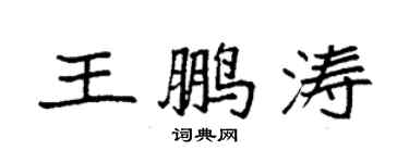 袁强王鹏涛楷书个性签名怎么写