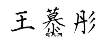 何伯昌王慕彤楷书个性签名怎么写
