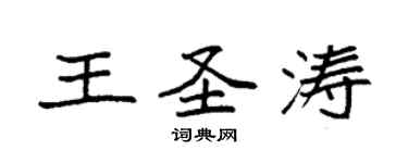 袁强王圣涛楷书个性签名怎么写