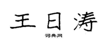 袁强王日涛楷书个性签名怎么写
