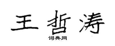 袁强王哲涛楷书个性签名怎么写