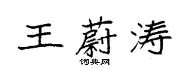 袁强王蔚涛楷书个性签名怎么写