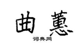 袁强曲蕙楷书个性签名怎么写
