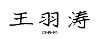 袁强王羽涛楷书个性签名怎么写