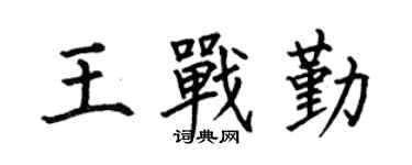 何伯昌王战勤楷书个性签名怎么写