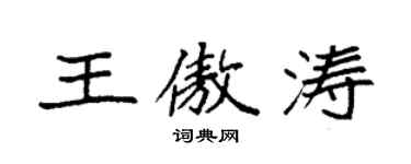 袁强王傲涛楷书个性签名怎么写