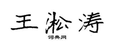袁强王淞涛楷书个性签名怎么写