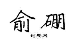 袁强俞硼楷书个性签名怎么写