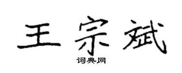 袁强王宗斌楷书个性签名怎么写