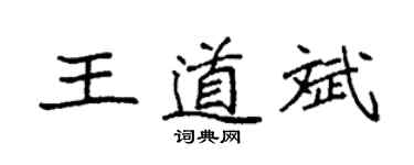 袁强王道斌楷书个性签名怎么写
