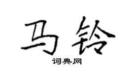 袁强马铃楷书个性签名怎么写