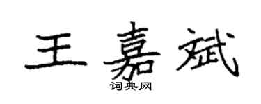 袁强王嘉斌楷书个性签名怎么写