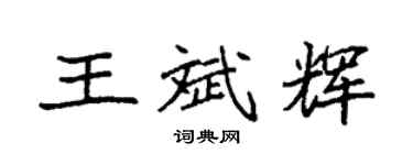 袁强王斌辉楷书个性签名怎么写