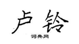 袁强卢铃楷书个性签名怎么写