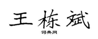 袁强王栋斌楷书个性签名怎么写