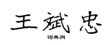 袁强王斌忠楷书个性签名怎么写