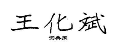 袁强王化斌楷书个性签名怎么写