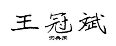 袁强王冠斌楷书个性签名怎么写