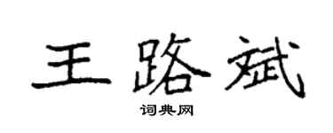 袁强王路斌楷书个性签名怎么写