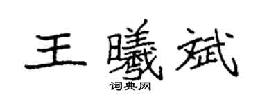袁强王曦斌楷书个性签名怎么写