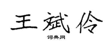 袁强王斌伶楷书个性签名怎么写