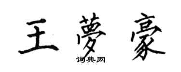 何伯昌王梦豪楷书个性签名怎么写