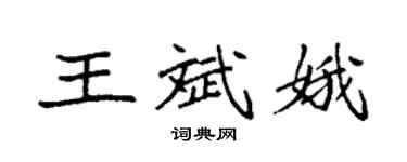 袁强王斌娥楷书个性签名怎么写