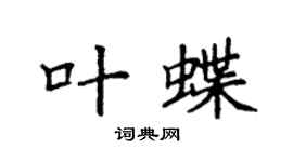 袁强叶蝶楷书个性签名怎么写