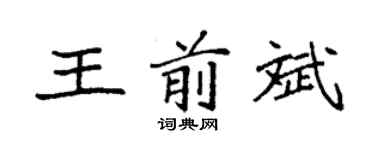 袁强王前斌楷书个性签名怎么写