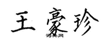 何伯昌王豪珍楷书个性签名怎么写